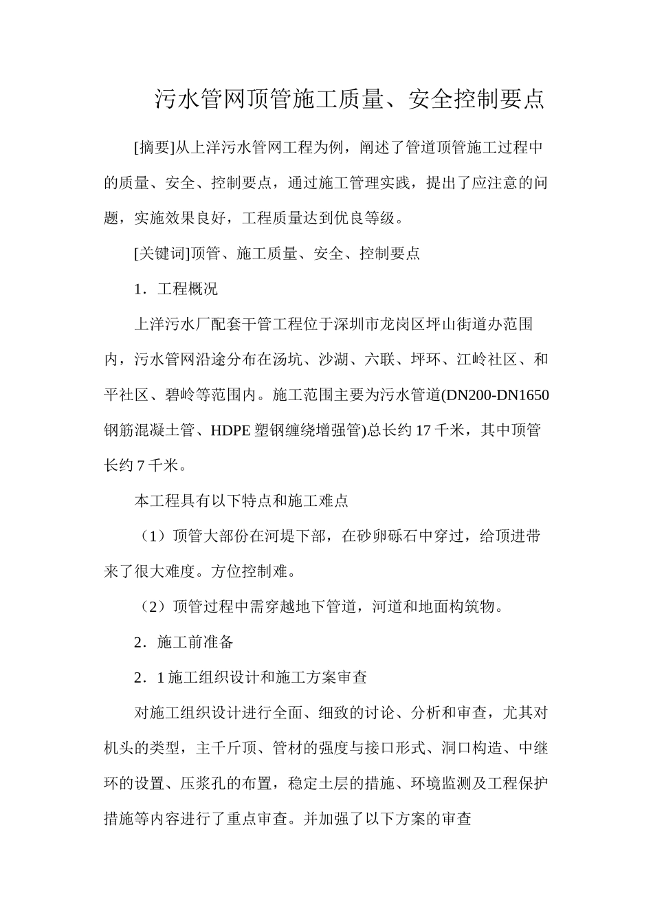 污水管网顶管施工质量、安全控制要点_第1页