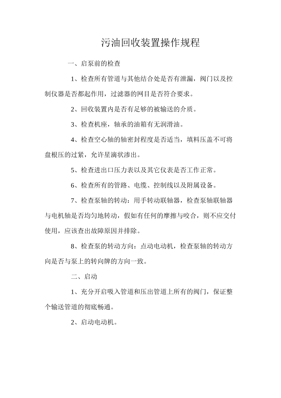 污油回收装置操作规程_第1页