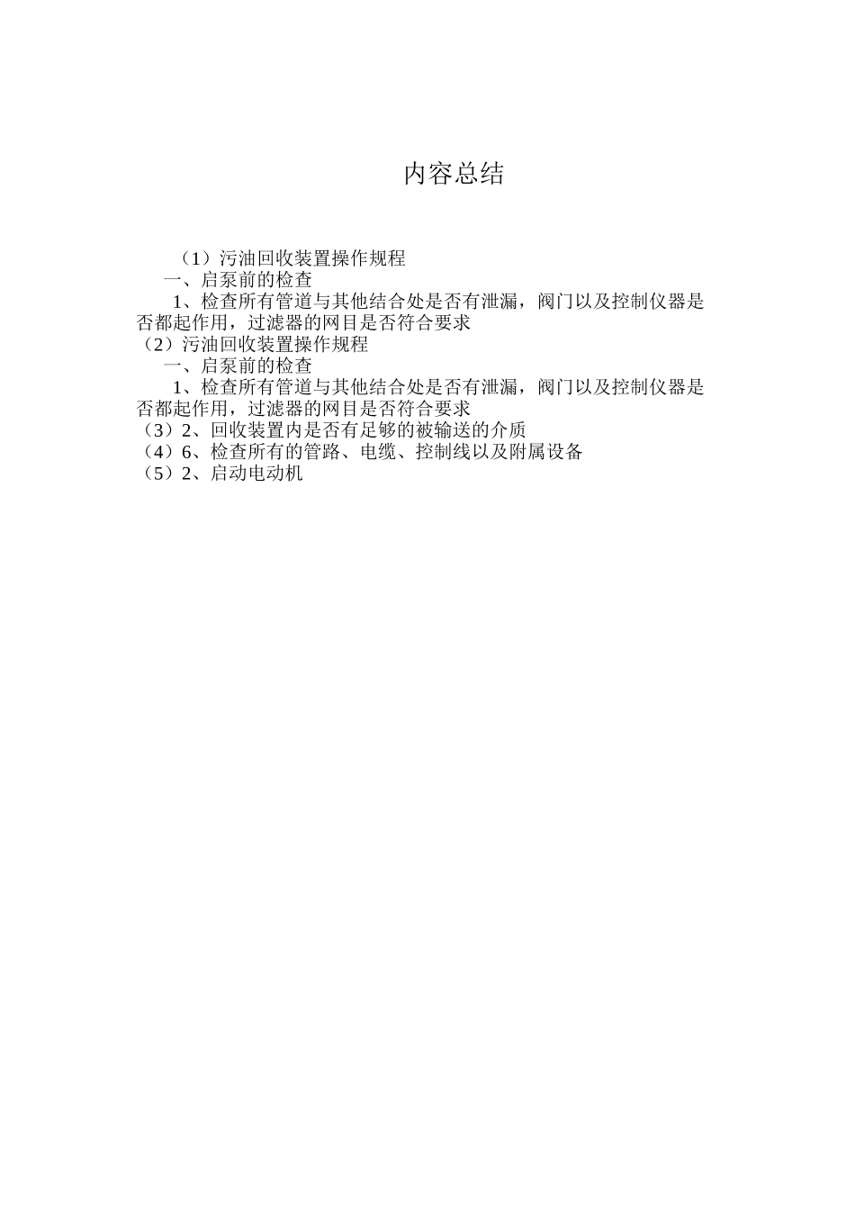 污油回收装置操作规程_第2页