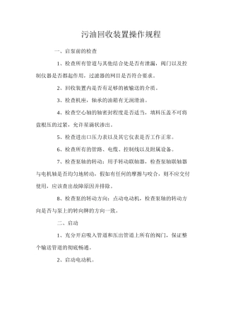 污油回收装置操作规程