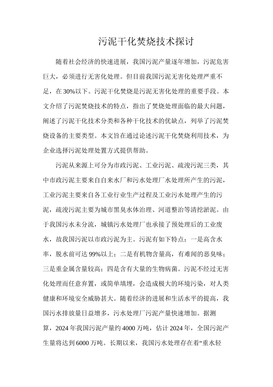 污泥干化焚烧技术探讨_第1页