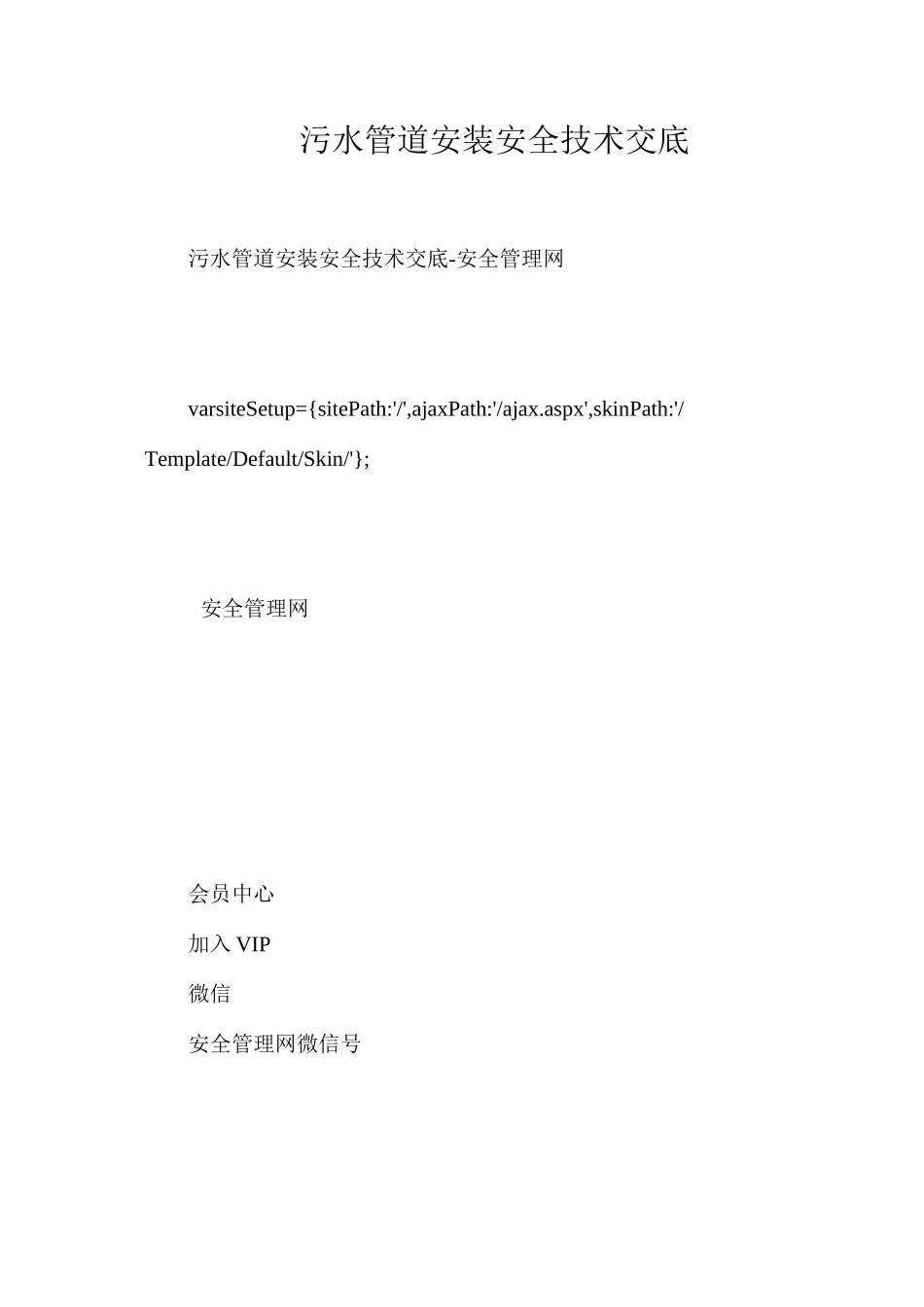 污水管道安装安全技术交底_第1页