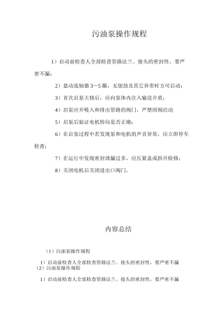 污油泵操作规程