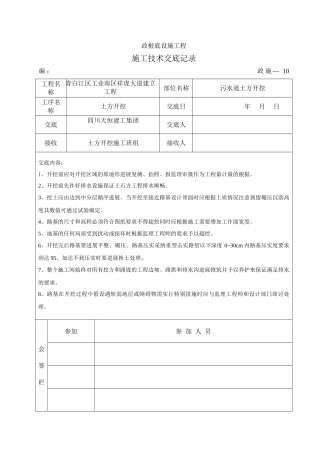 污水管道土方开挖施工技术交底