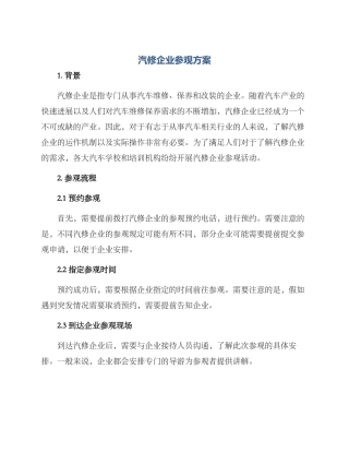 汽修企业参观方案