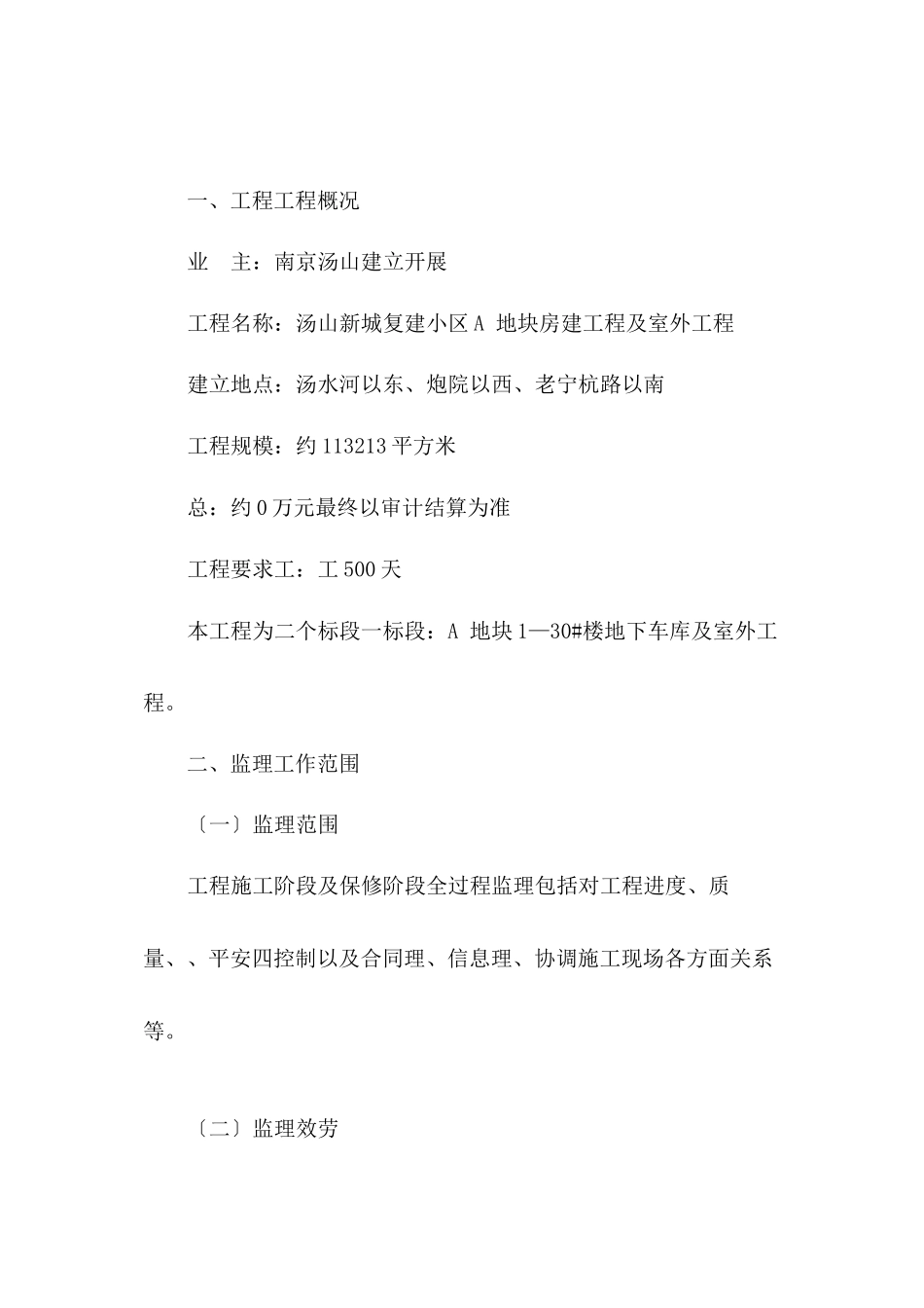 汤山新城复建小区A地块房建工程及室外工程监理大纲_第1页