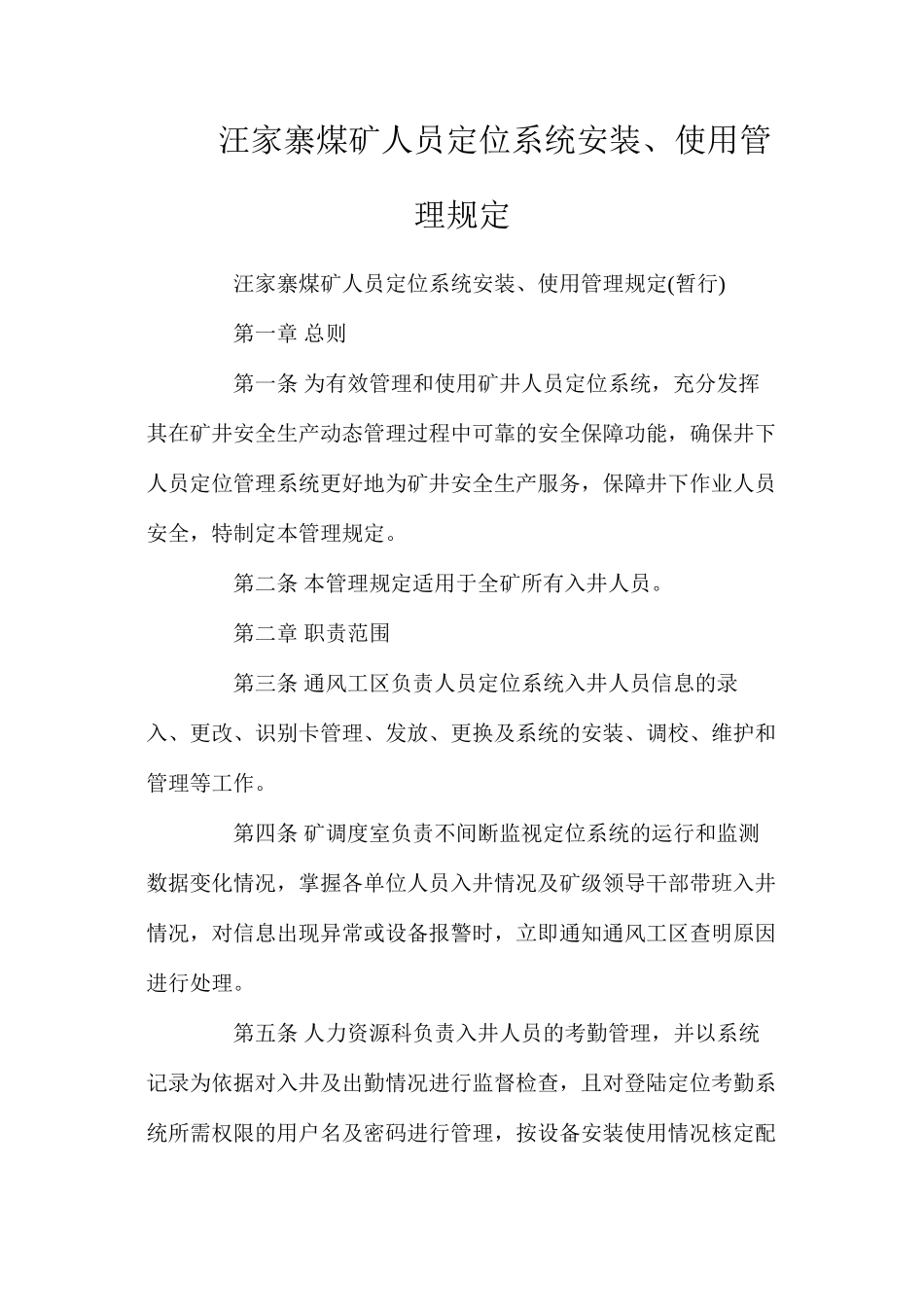 汪家寨煤矿人员定位系统安装、使用管理规定_第1页