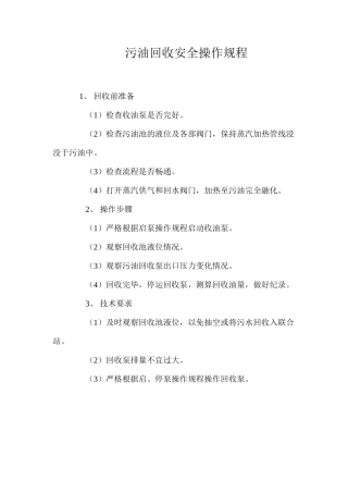 污油回收安全操作规程