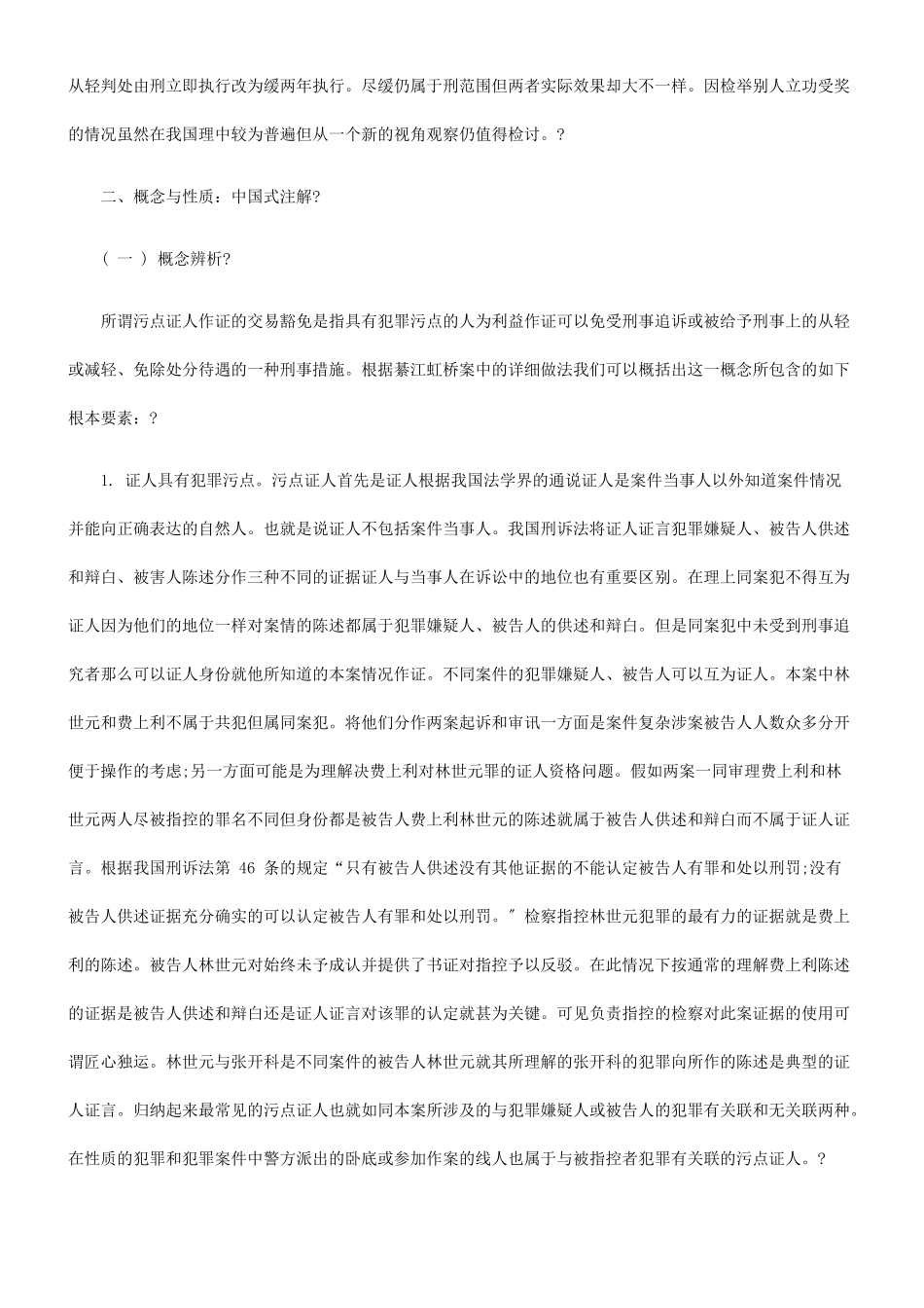 污点证人作证的交易豁免——由綦江虹桥案引发的法律思考_第3页