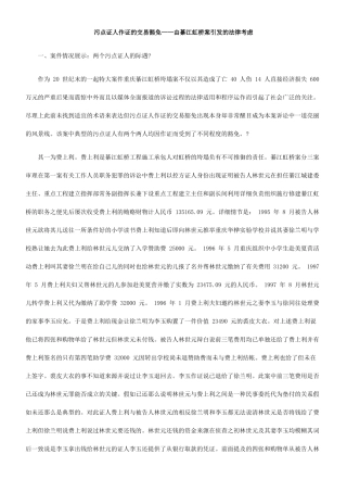 污点证人作证的交易豁免——由綦江虹桥案引发的法律思考