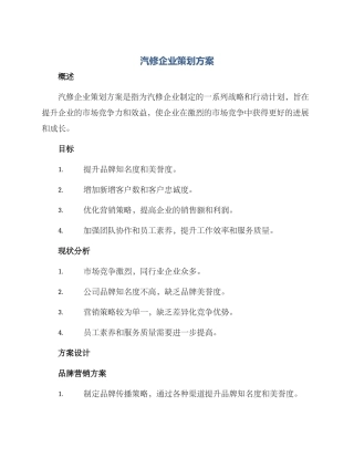 汽修企业策划方案