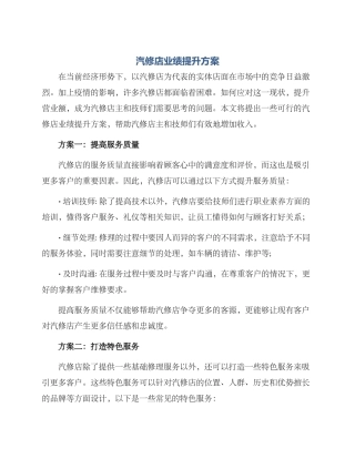 汽修店业绩提升方案