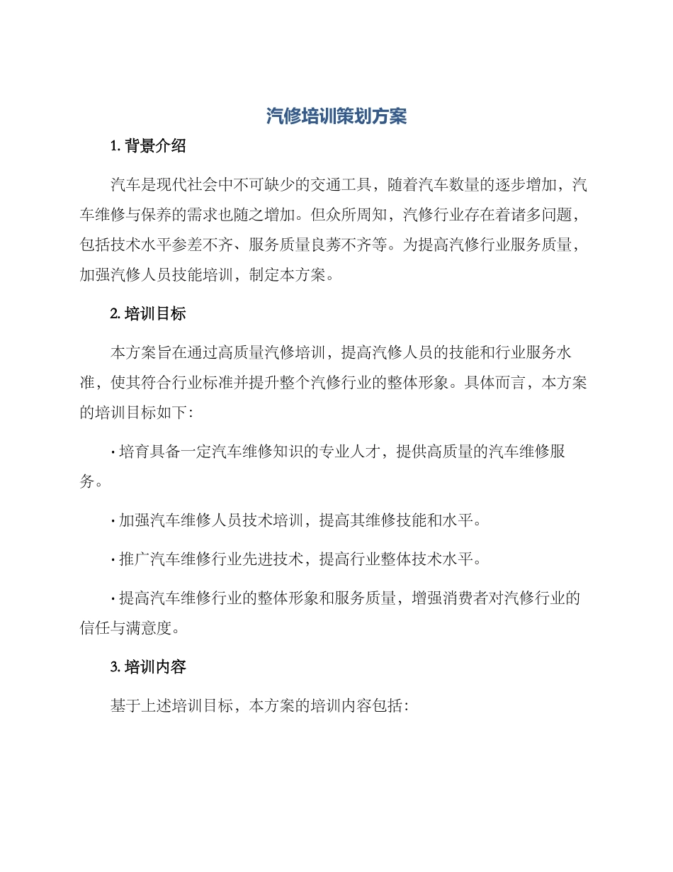 汽修培训策划方案_第1页