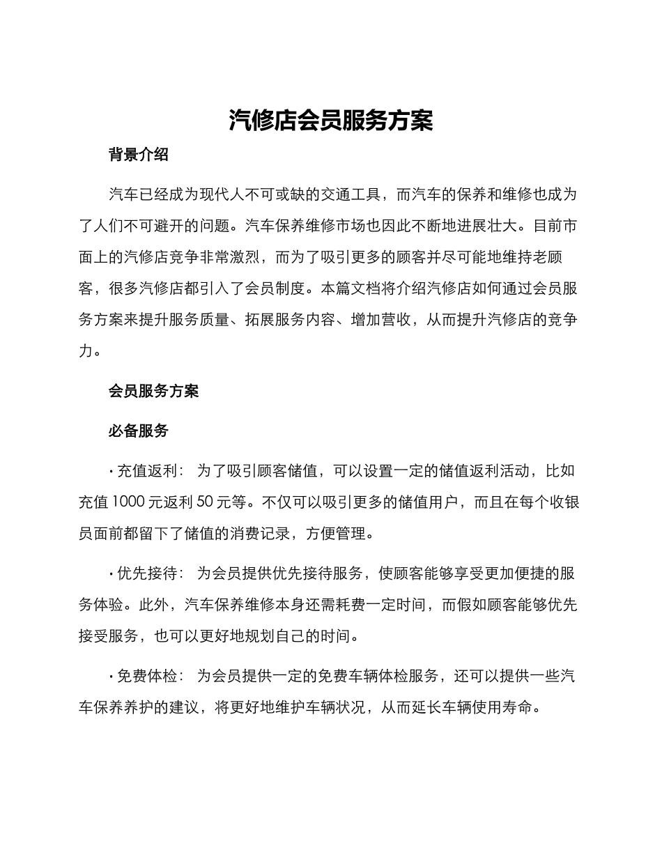 汽修店会员服务方案_第1页
