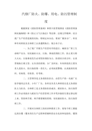 汽修厂防火、防爆、用电、防污管理制度