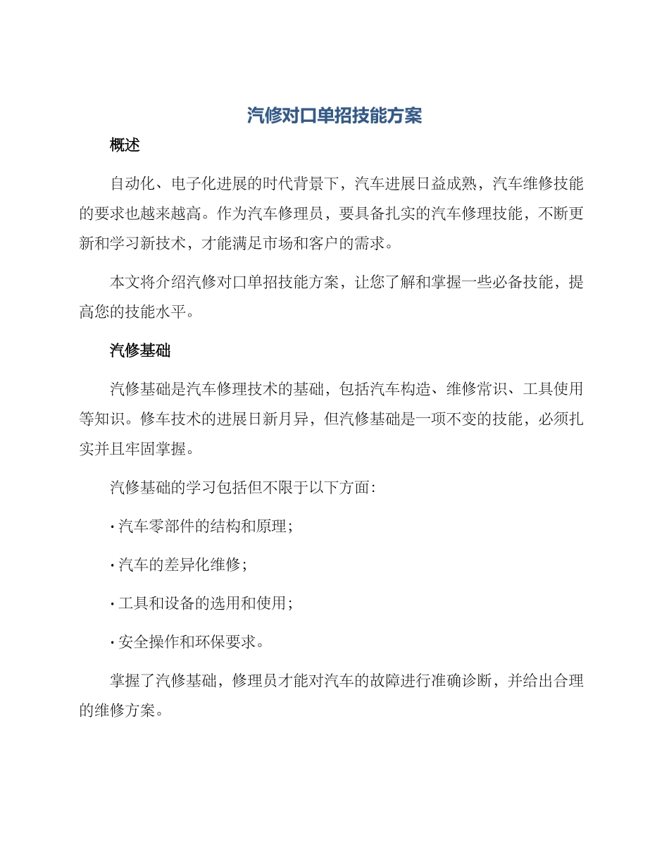 汽修对口单招技能方案_第1页