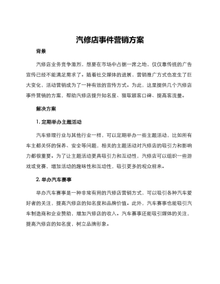 汽修店事件营销方案