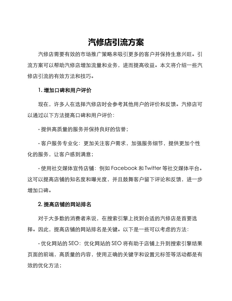 汽修店引流方案_第1页