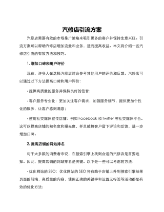 汽修店引流方案