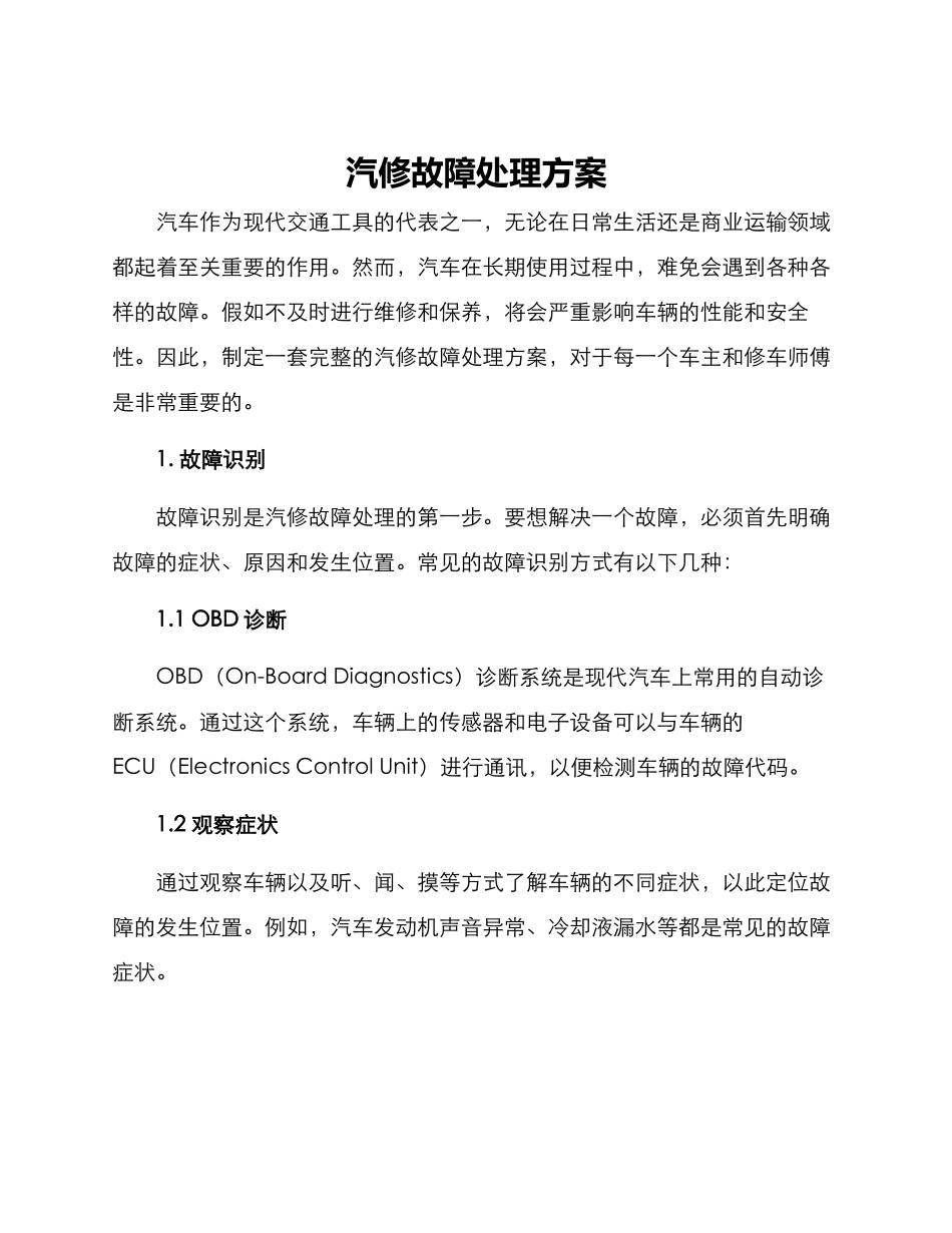 汽修故障处理方案_第1页