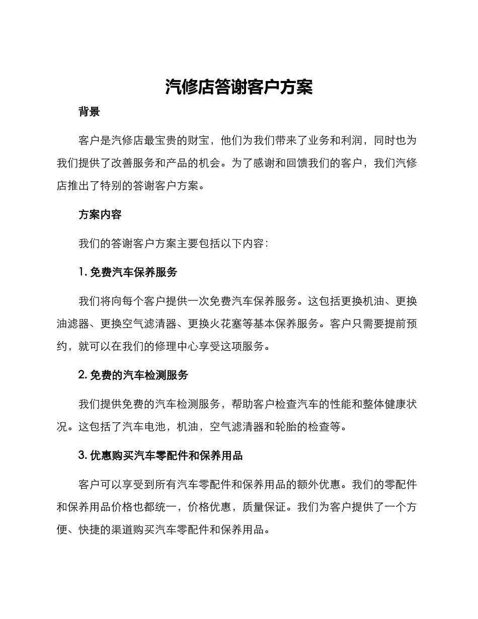 汽修店答谢客户方案_第1页