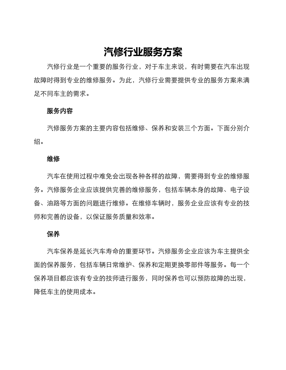 汽修行业服务方案_第1页