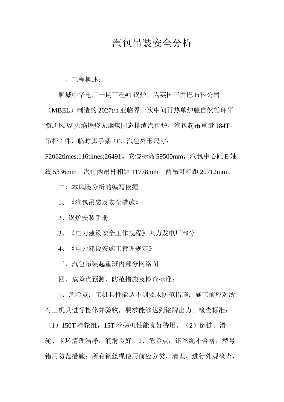 汽包吊装安全分析_第1页