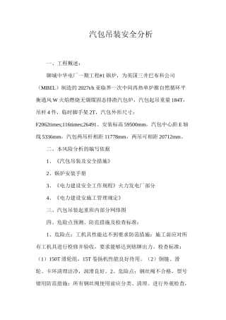 汽包吊装安全分析