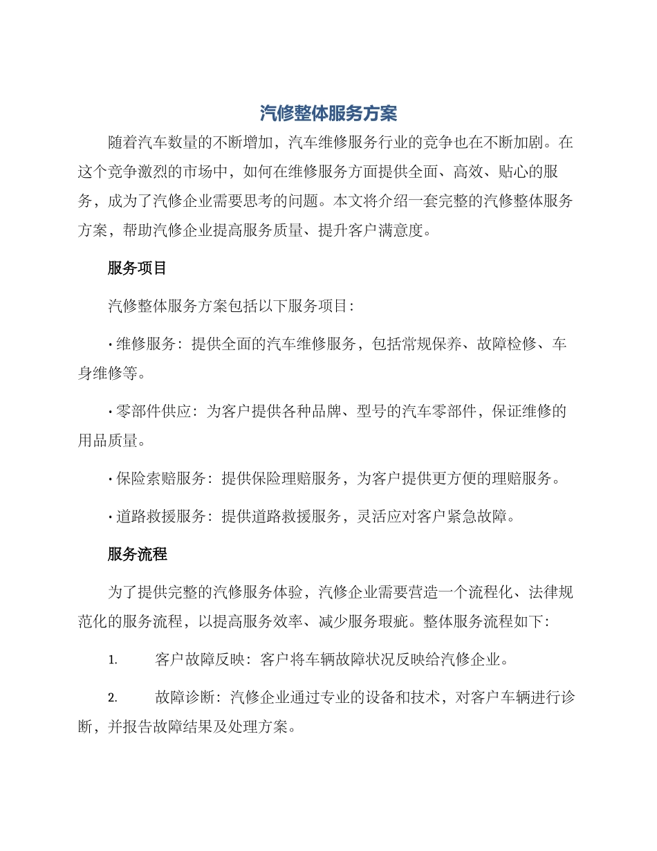 汽修整体服务方案_第1页