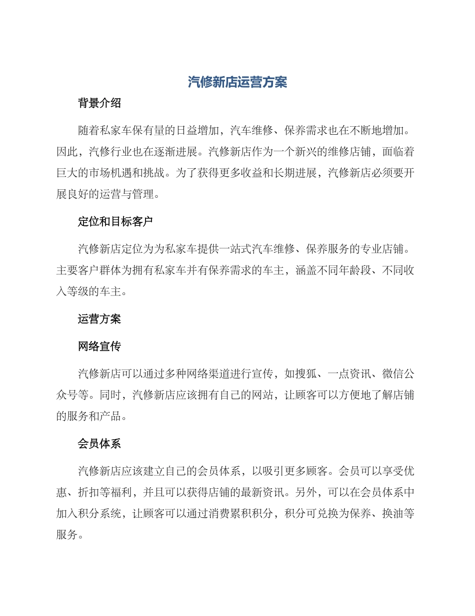 汽修新店运营方案_第1页