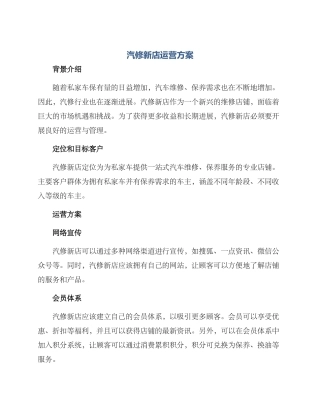 汽修新店运营方案