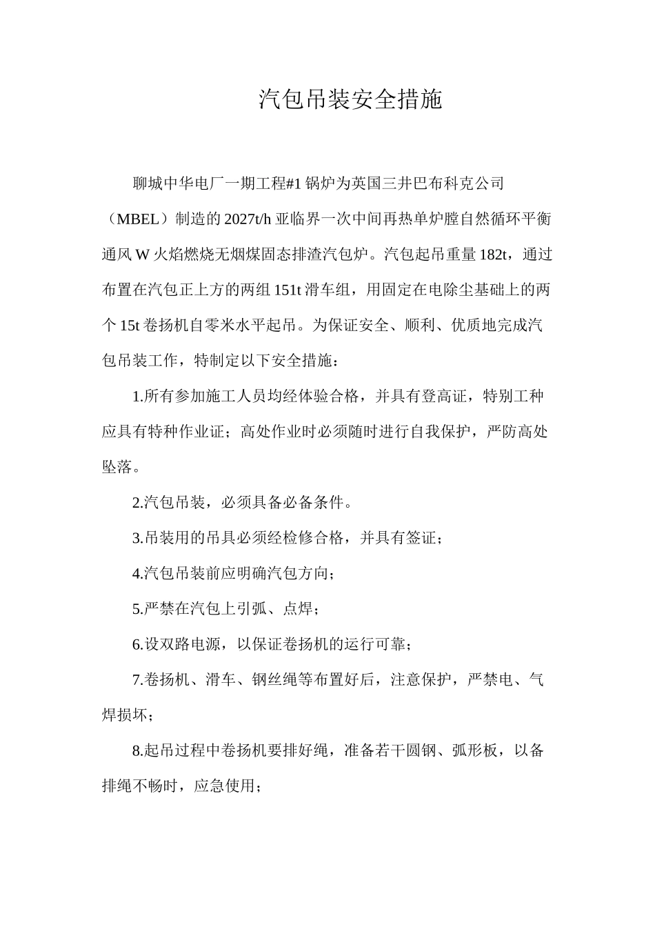 汽包吊装安全措施_第1页