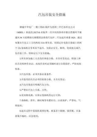 汽包吊装安全措施