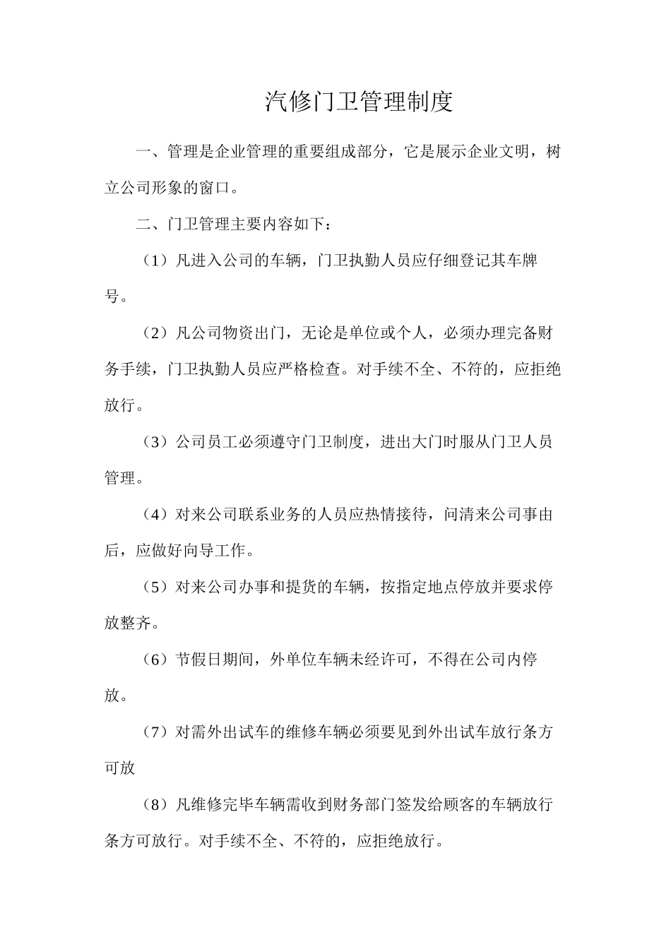 汽修门卫管理制度_第1页