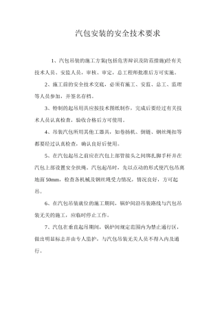 汽包安装的安全技术要求 