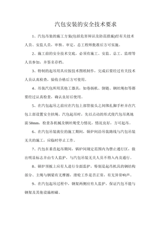 汽包安装的安全技术要求