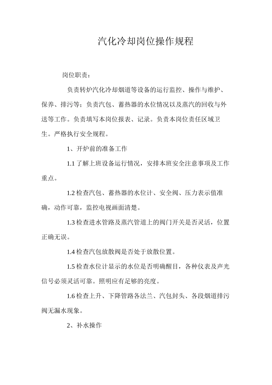 汽化冷却岗位操作规程_第1页