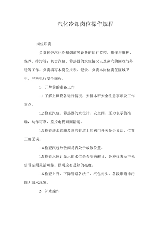汽化冷却岗位操作规程