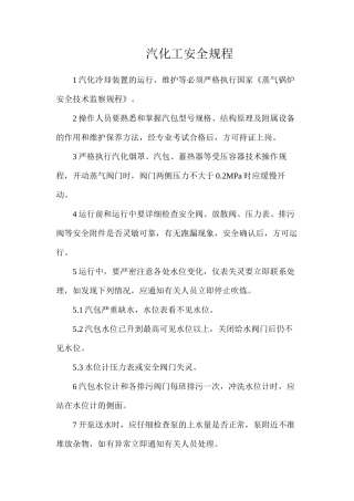 汽化工安全规程