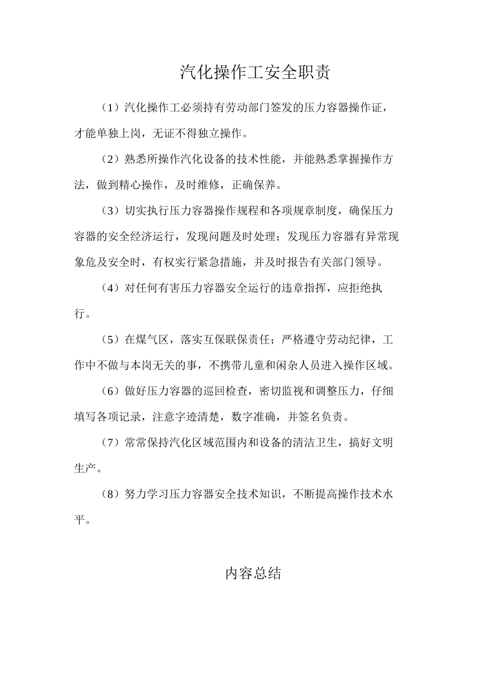 汽化操作工安全职责_第1页