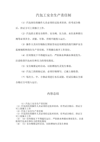 汽包工安全生产责任制