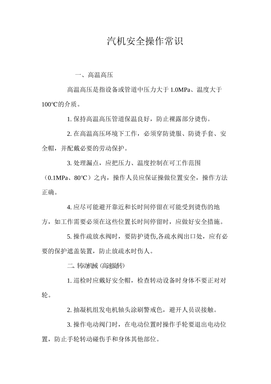 汽机安全操作常识_第1页