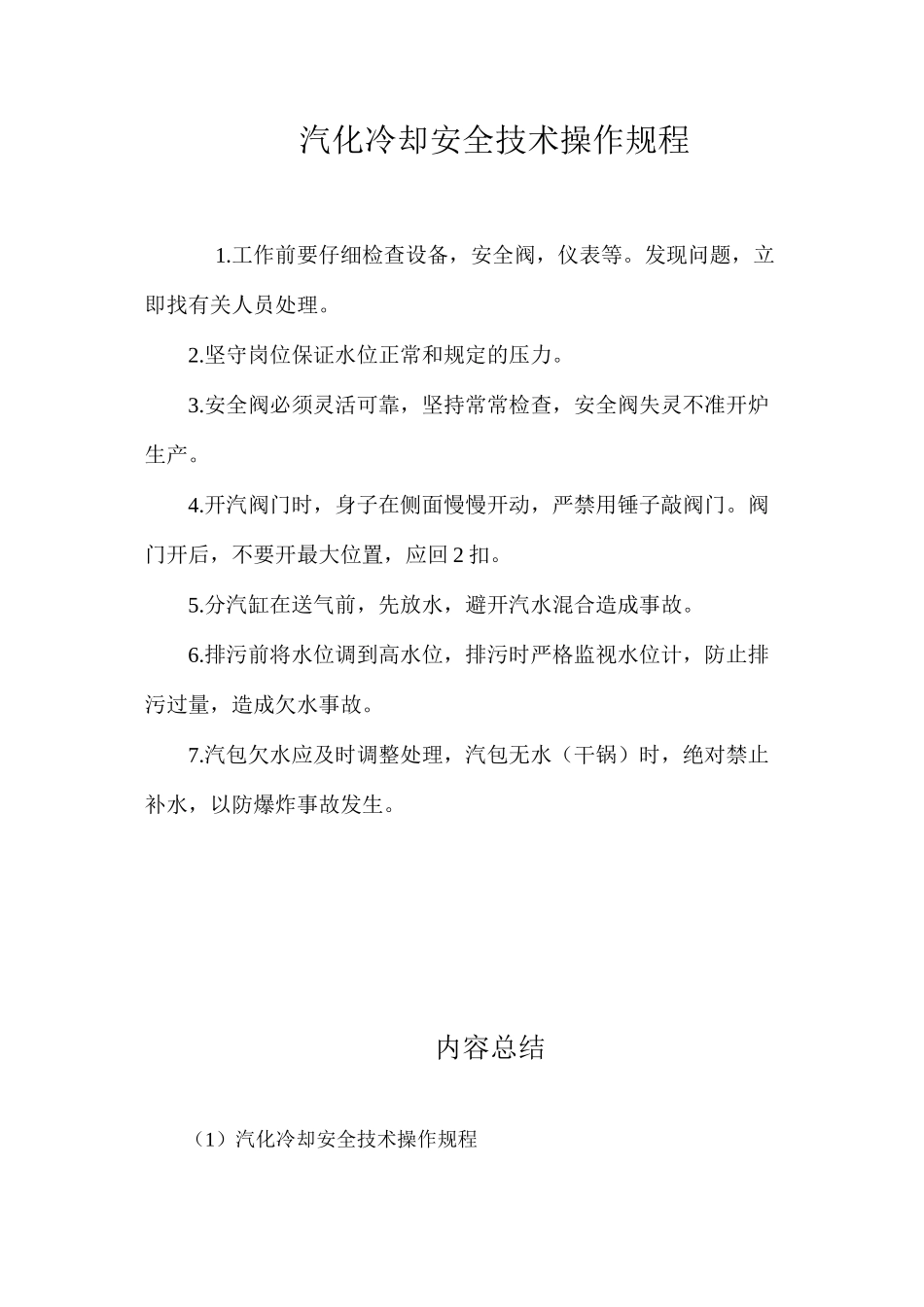 汽化冷却安全技术操作规程_第1页