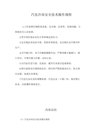 汽化冷却安全技术操作规程