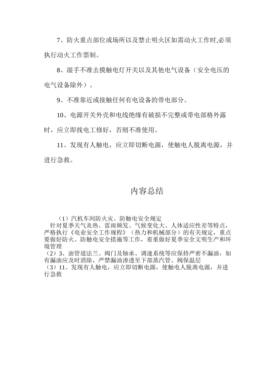 汽机车间防火灾、防触电安全规定_第2页