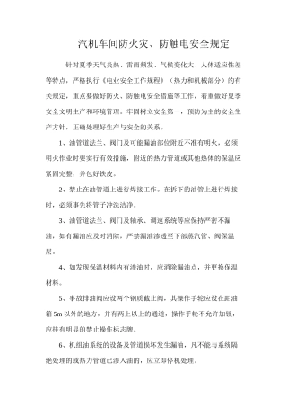 汽机车间防火灾、防触电安全规定