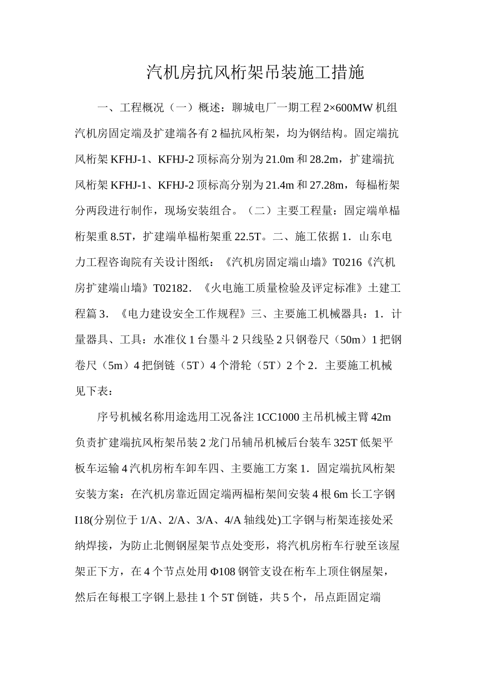 汽机房抗风桁架吊装施工措施_第1页