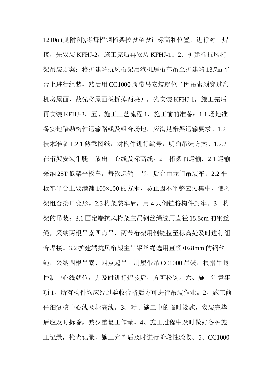 汽机房抗风桁架吊装施工措施_第2页