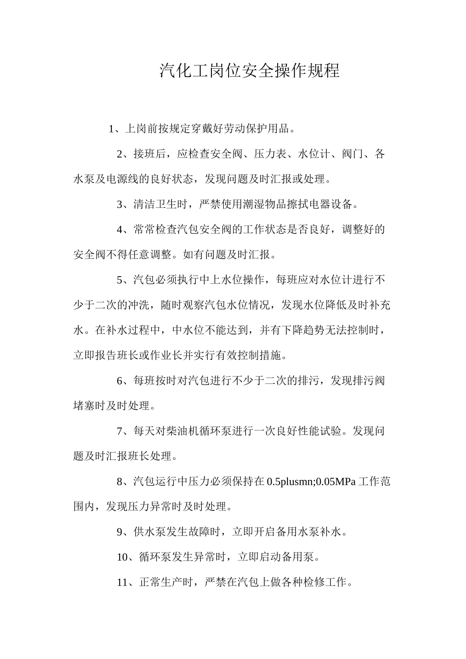 汽化工岗位安全操作规程_第1页