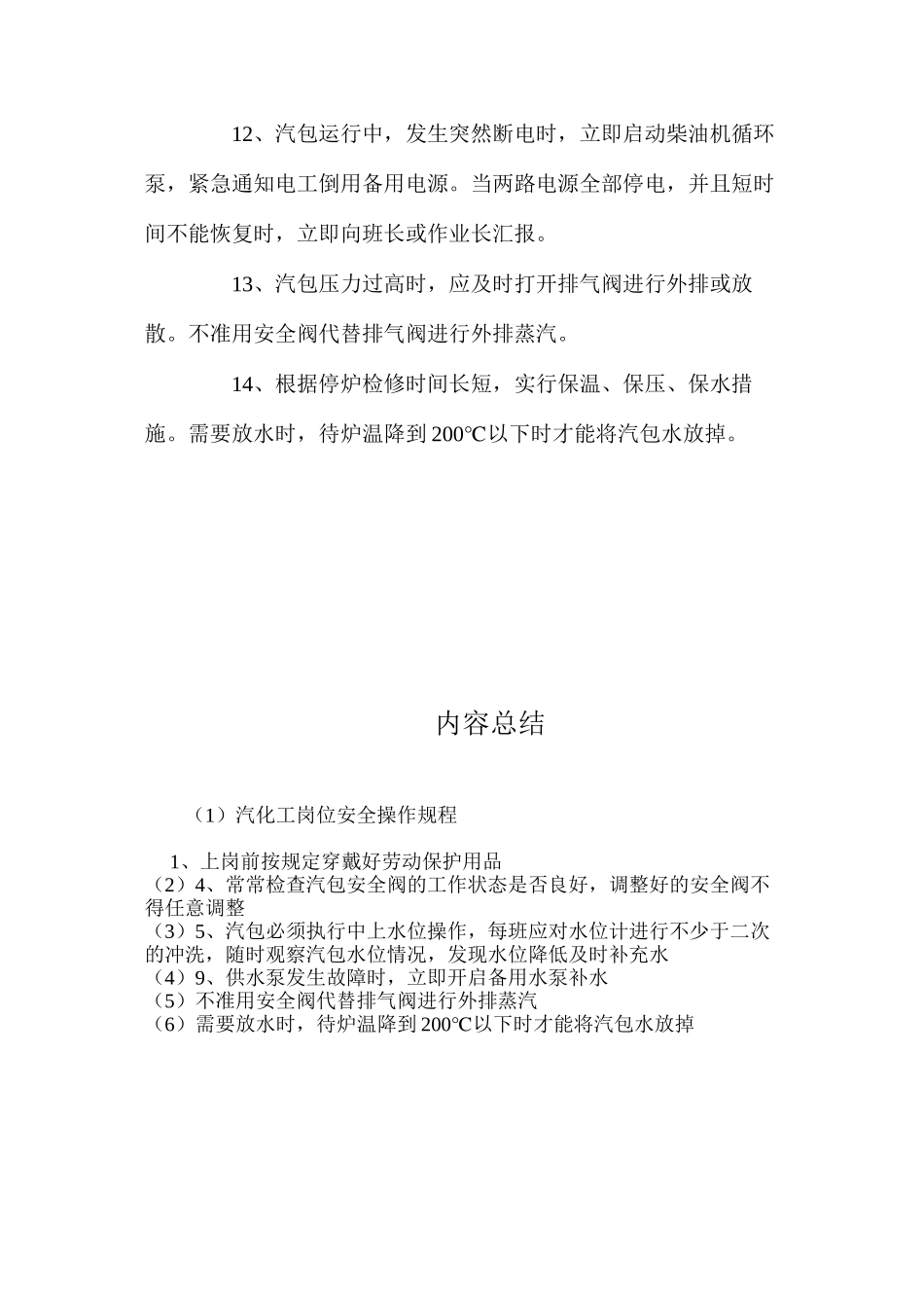 汽化工岗位安全操作规程_第2页